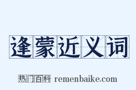 逢蒙近义词是什么意思的图片